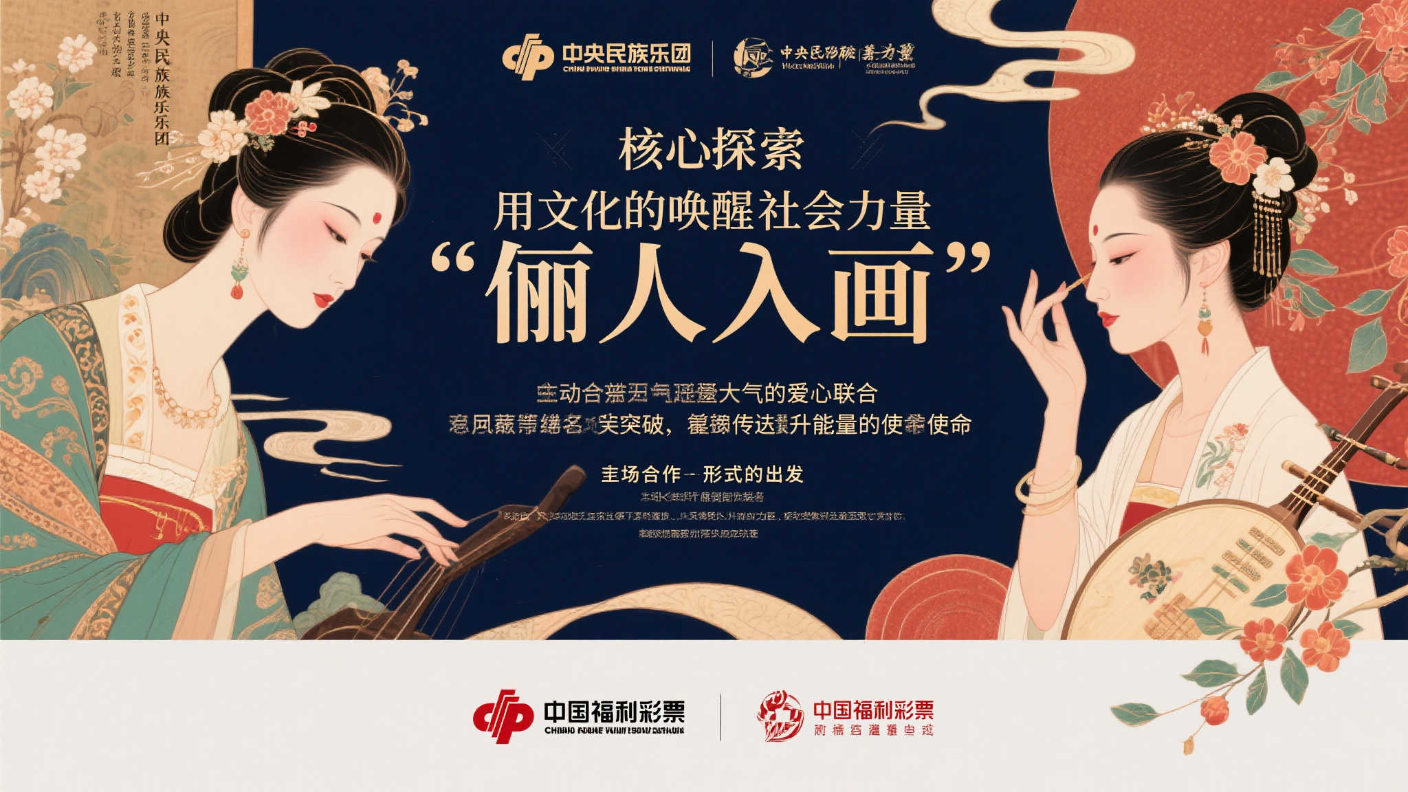 画中俪影耀舞台，民乐奏韵联福彩